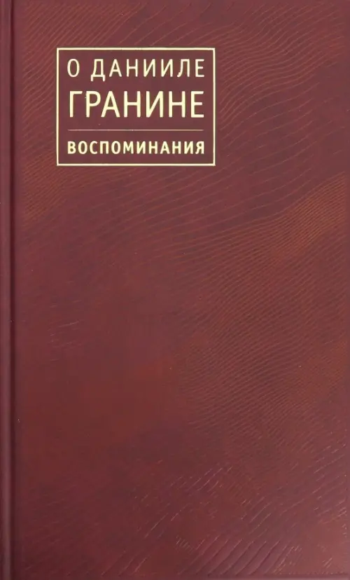 О Данииле Гранине. Воспоминания