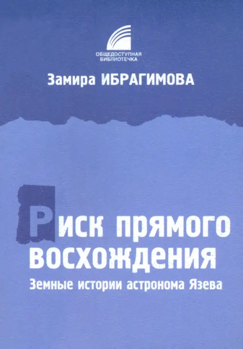 Риск прямого восхождения. Земные истории астронома Язева