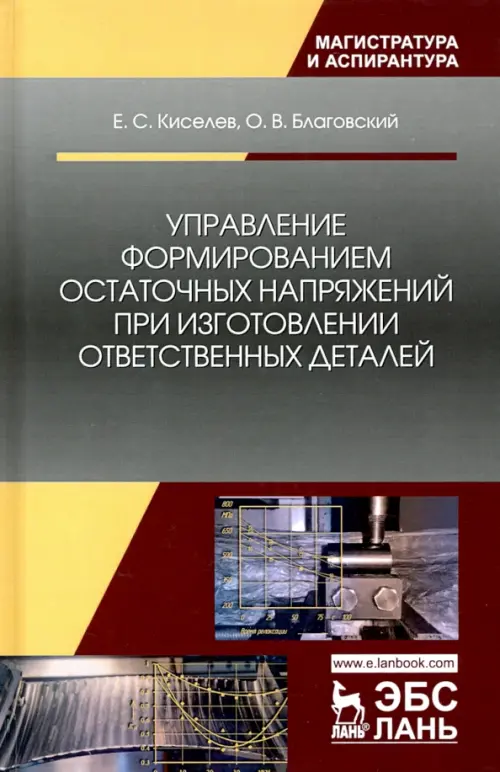 Управление формированием остаточных напряжений при изготовлении ответственных деталей