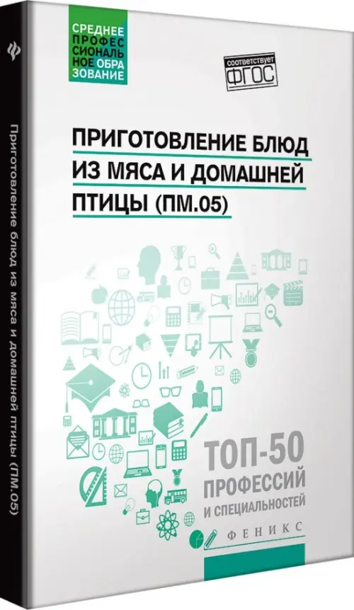 Приготовление блюд из мяса и домашней птицы (ПМ.05). Учебное пособие