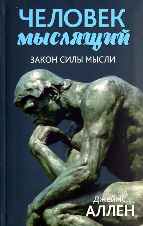 Человек мыслящий: От нищеты к силе, или Достижение душевного благополучия и покоя