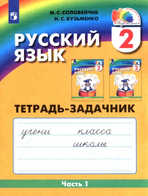 Русский язык. 2 класс. Тетрадь-задачник. В 3-х частях. Часть 1. ФГОС