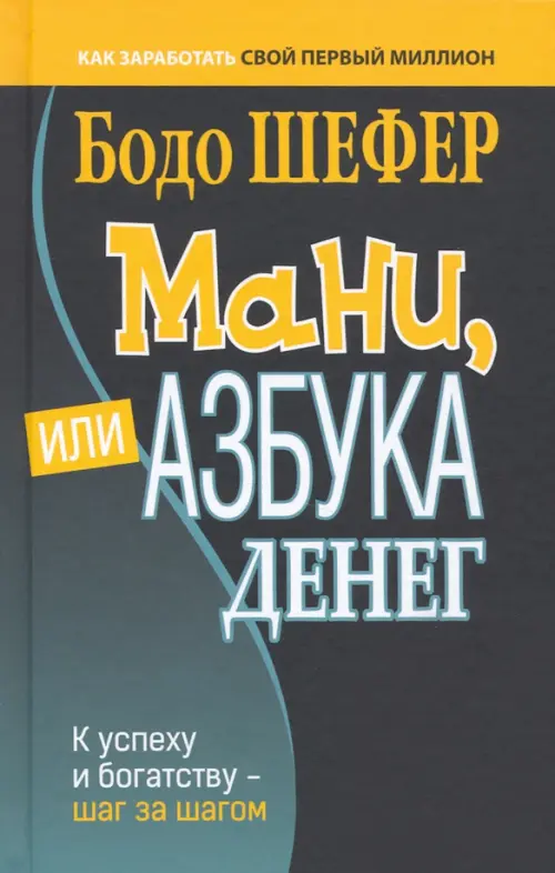 Мани, или Азбука денег. К успеху и богатству - шаг за шагом