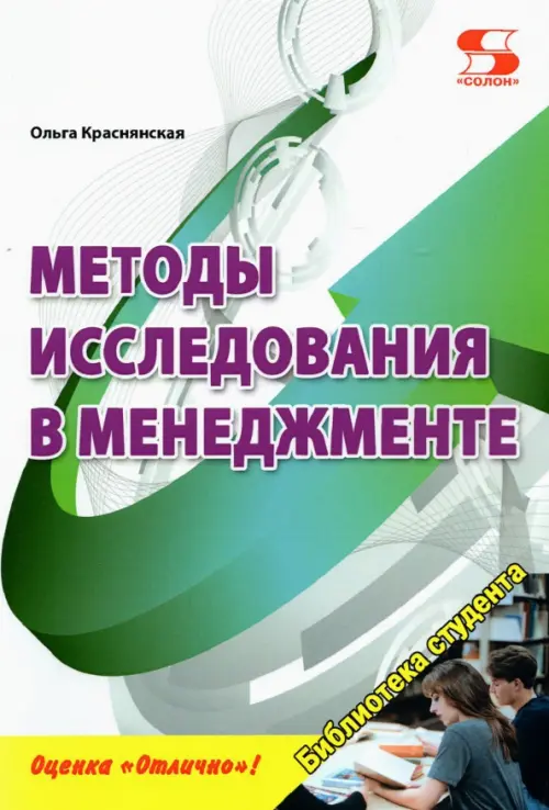 Методы исследования в менеджменте