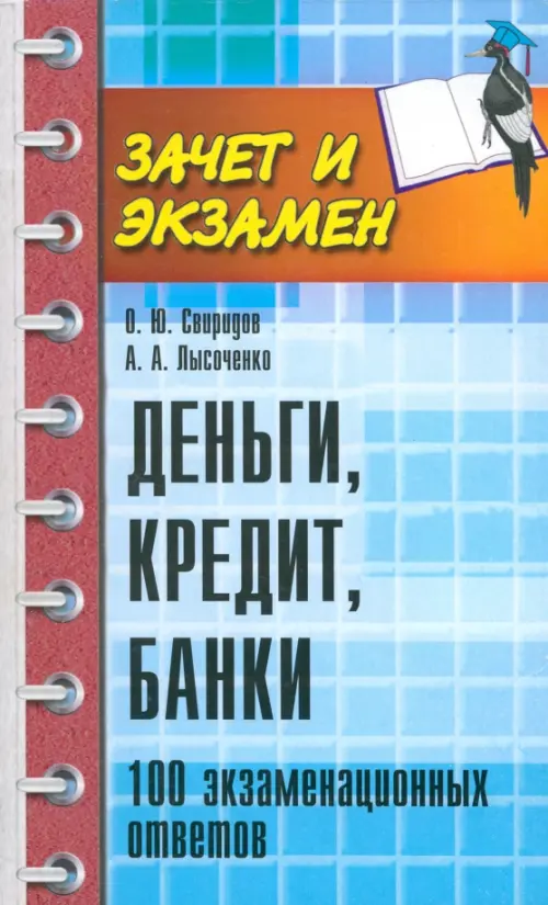 Деньги, кредит, банки. 100 экзаменационных ответов