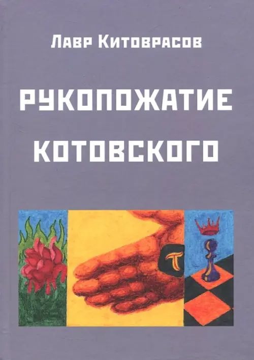 Рукопожатие Котовского: Дидактический роман-карнавал, третий в трилогии "Теменос" цикла "Митавриды"