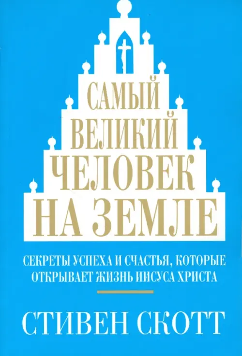 Самый великий человек на земле