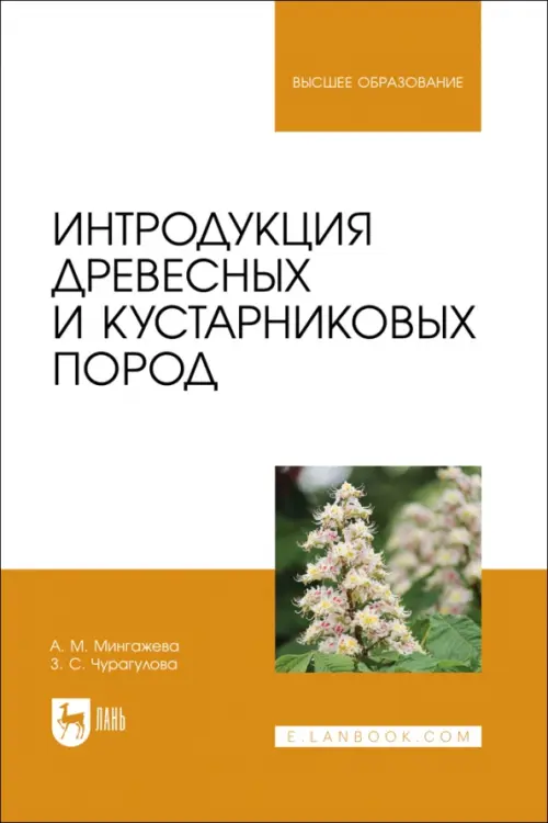 Интродукция древесных и кустарниковых пород. Учебное пособие