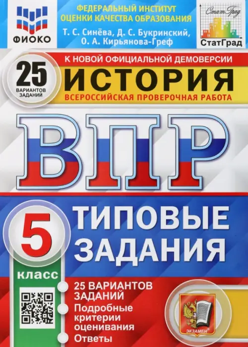 ВПР ФИОКО История. 5 класс. Типовые задания. 25 вариантов заданий. Подробные критерии