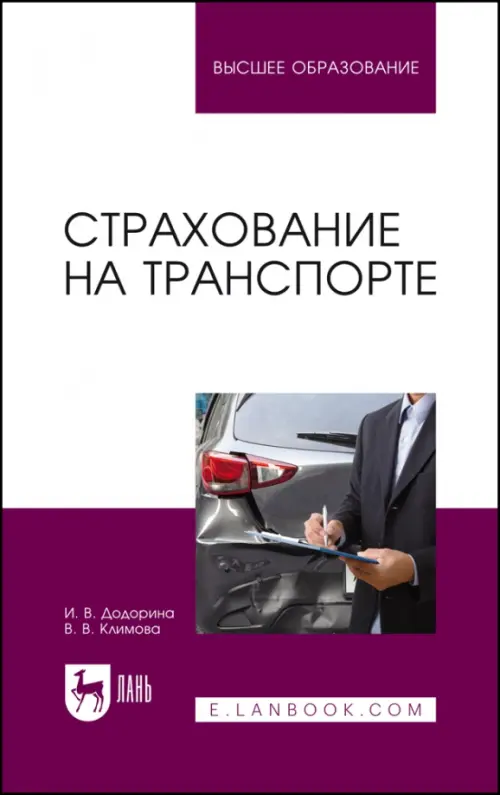 Страхование на транспорте. Учебное пособие для вузов