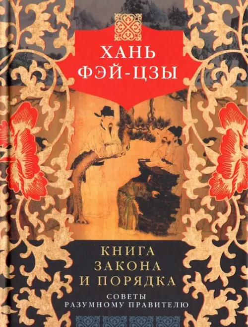 Книга закона и порядка. Советы разумному правителю