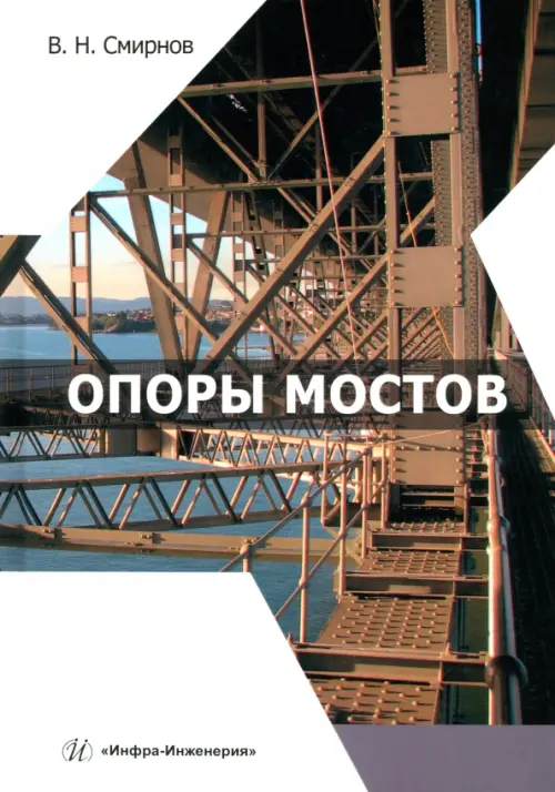 Опоры мостов