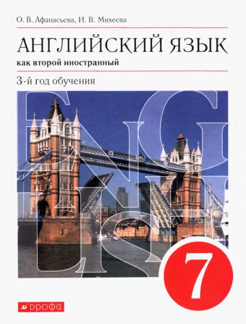 Английский язык как второй иностранный. 7 класс. 3-й год обучения. Учебник. ФГОС