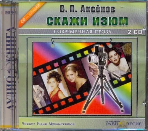 CD-ROM. Скажи изюм (2CDmp3)