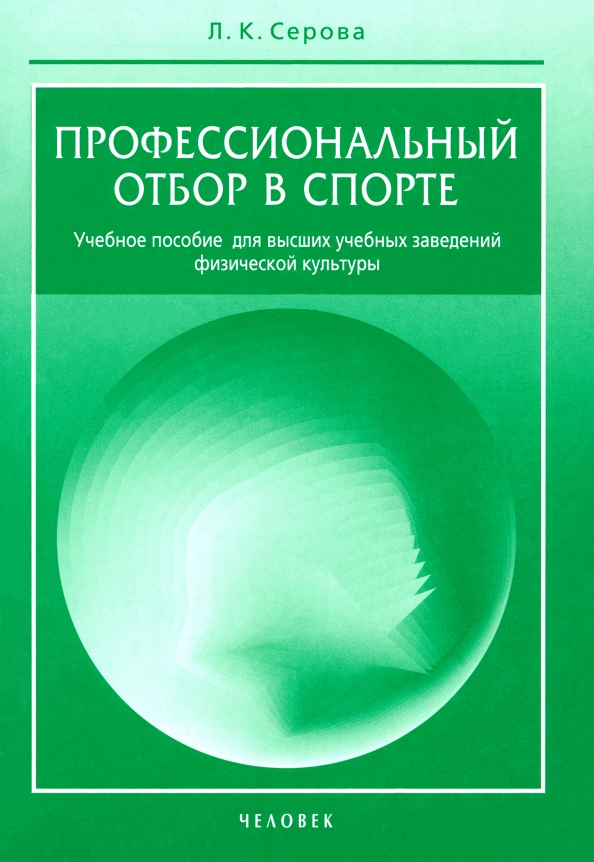 Профессиональный отбор в спорте. Учебное пособие для высших учебных заведений физической культуры