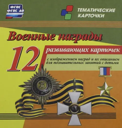 Военные награды. 12 развивающих карточек с изображением наград и их описанием