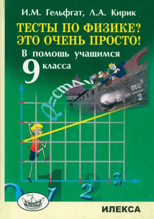 Тесты по физике? Это очень просто! В помощь учащимся 9 класса