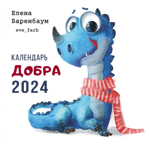 2024 Календарь. Добра