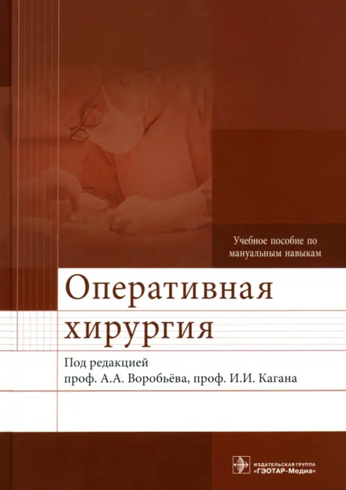 Оперативная хирургия. Учебное пособие по мануальным навыкам (+2CD) (+ CD-ROM)