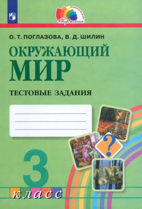 Окружающий мир. 3 класс. Тестовые задания. ФГОС