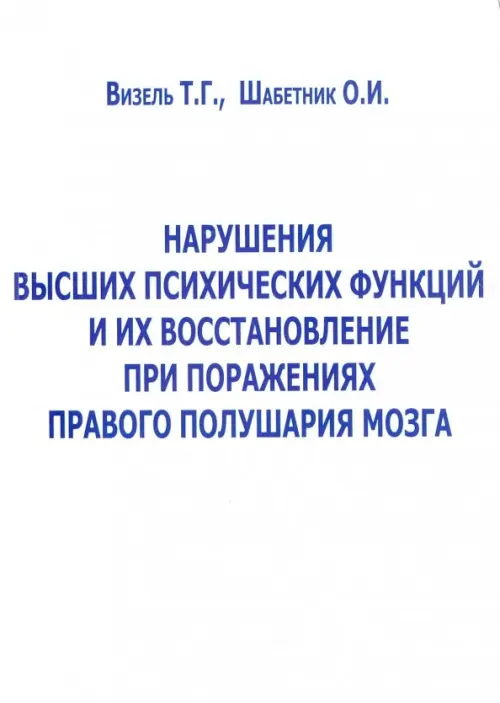 Нарушение высших психических функций и их восстановление при поражениях правого полушария мозга