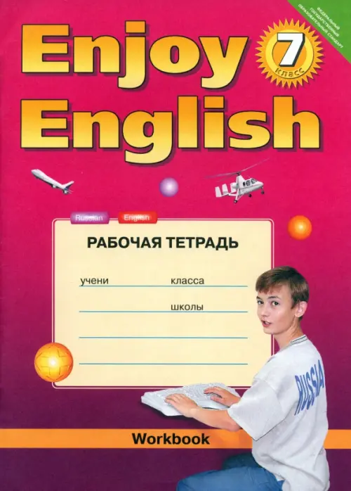 Английский язык. 7 класс. Рабочая тетрадь к учебнику Enjoy English. ФГОС