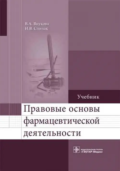 Правовые основы фармацевтической деятельности. Учебник