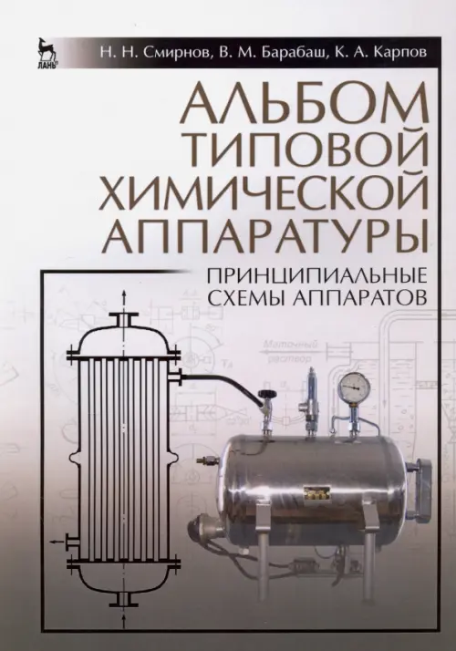 Альбом типовой химической аппаратуры (принципиальные схемы аппаратов). Учебное пособие