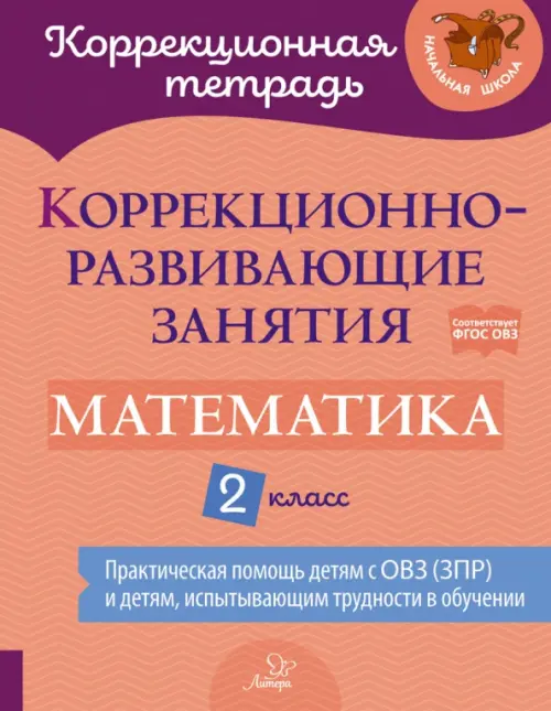 Математика. 2 класс. Коррекционно-развивающие занятия