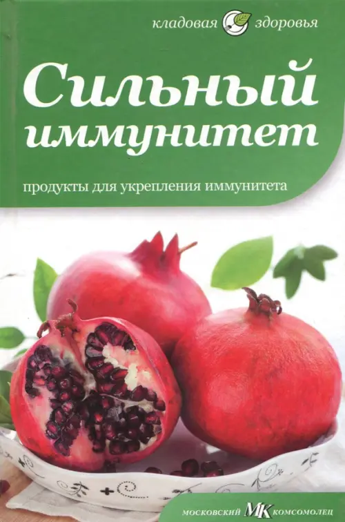 Сильный иммунитет. Продукты для укрепления иммунитета