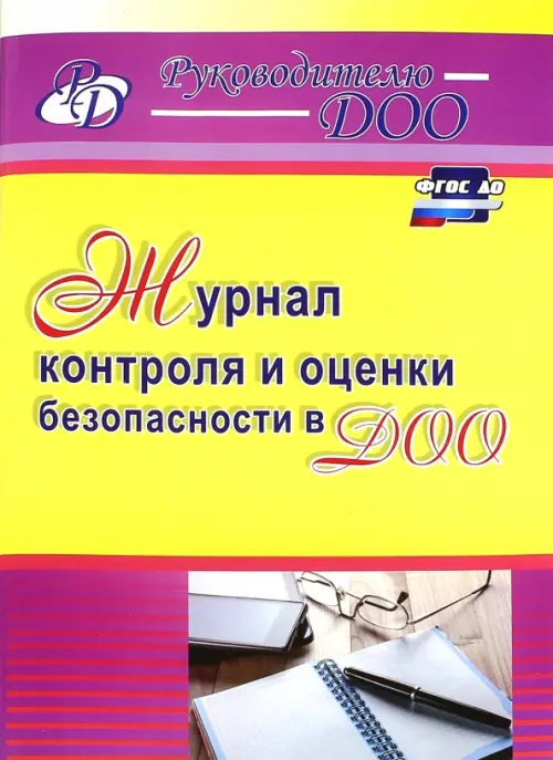 Журнал контроля и оценки безопасности в ДОО. ФГОС ДО