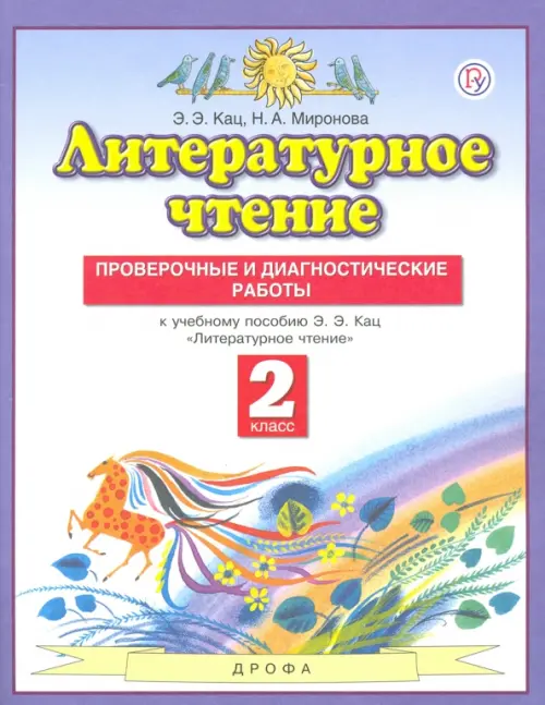 Литературное чтение. 2 класс. Проверочные и диагностические работы к учебнику Э. Э. Кац. ФГОС