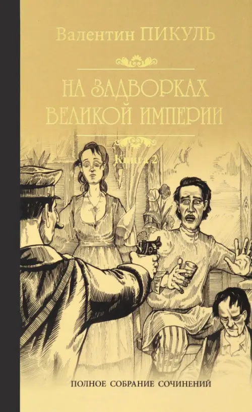 На задворках Великой империи. В 2-х частях. Книга 2