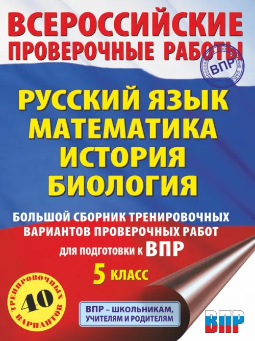 ВПР. 5 класс. Русский язык. Математика. История. Биология. Большой сборник тренировочных вариантов