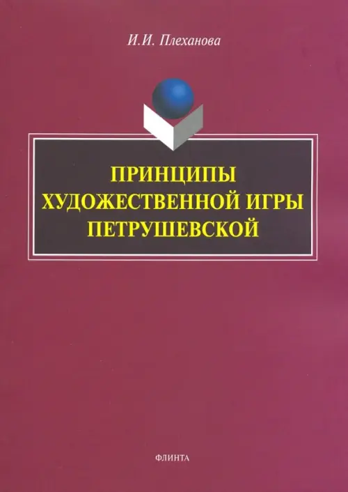 Принципы художественной игры Петрушевской