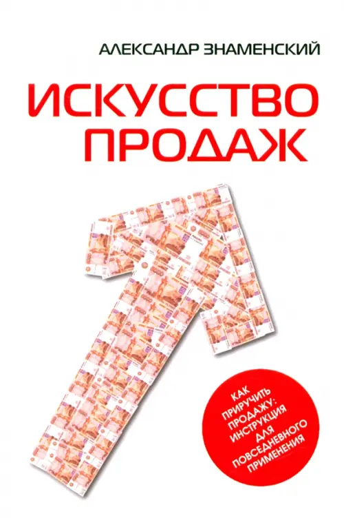 Искусство продаж. Как приручить продажу. Инструкция для повседневного применения