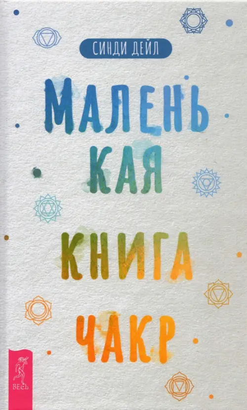 Маленькая книга чакр