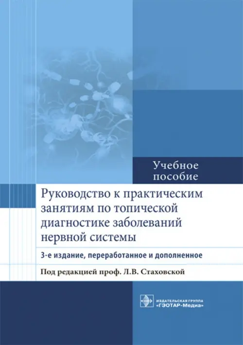 Руководство к практическим занятиям по топической диагностике заболеваний нервной системы