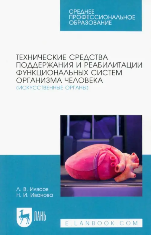 Технические средства поддержания и реабилитации функциональных систем организма человека