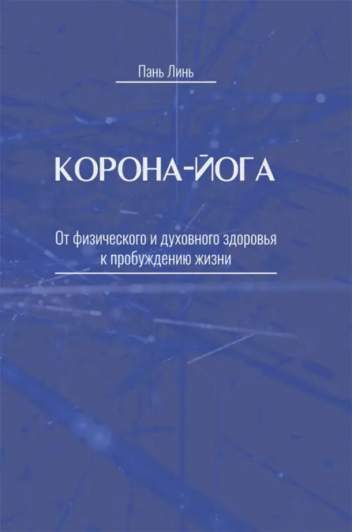 Корона-йога. От физического и духовного здоровья к пробуждению жизни