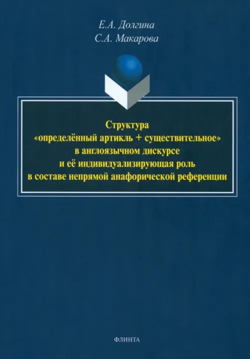 Структура «определённый артикль + существительное». Монография