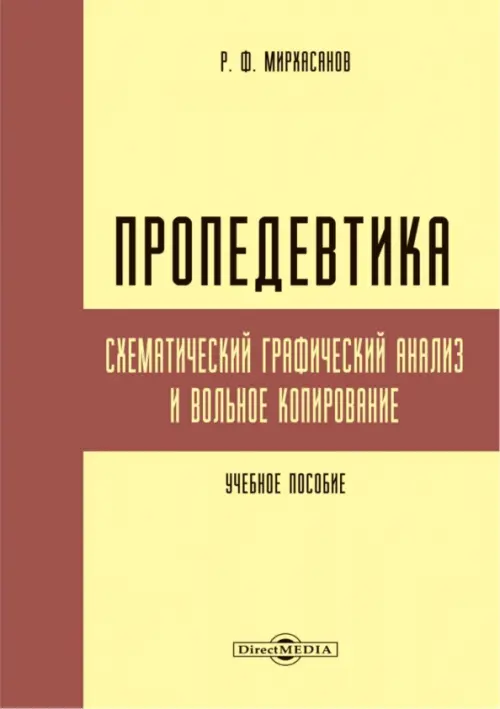 Пропедевтика. Схематический графический анализ и вольное копирование. Учебное пособие