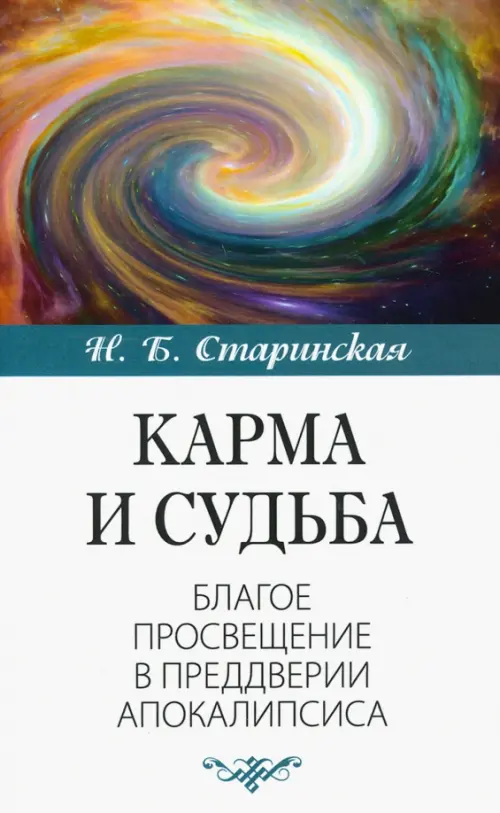 Карма и судьба. Благое просвещение в преддверии апокалипсиса