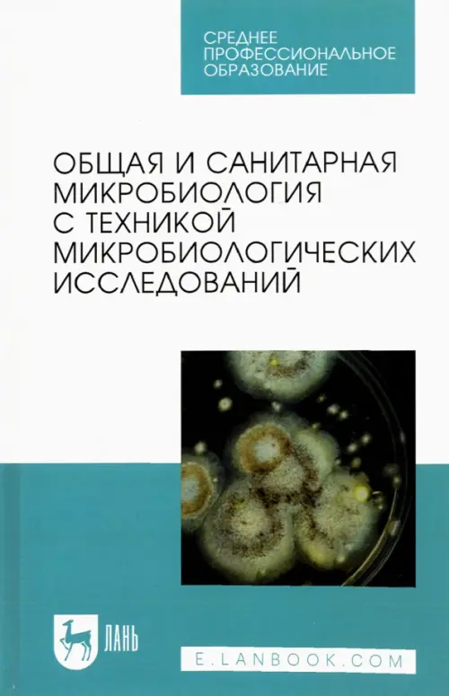 Общая и санитарная микробиология с техникой микробиологических исследований. Учебное пособие для СПО