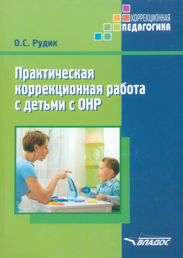 Практическая коррекционная работа с детьми дошкольного возраста с ОНР