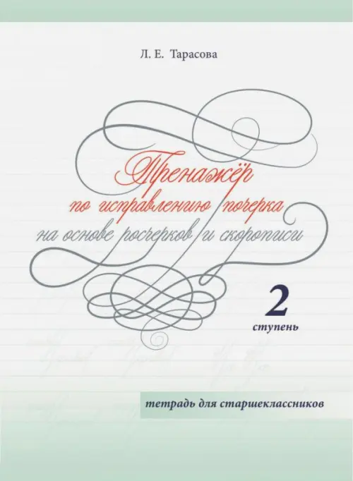 Тренажер по исправлению почерка на основе росчерков и скорописи для старшеклассников. Ступень 2