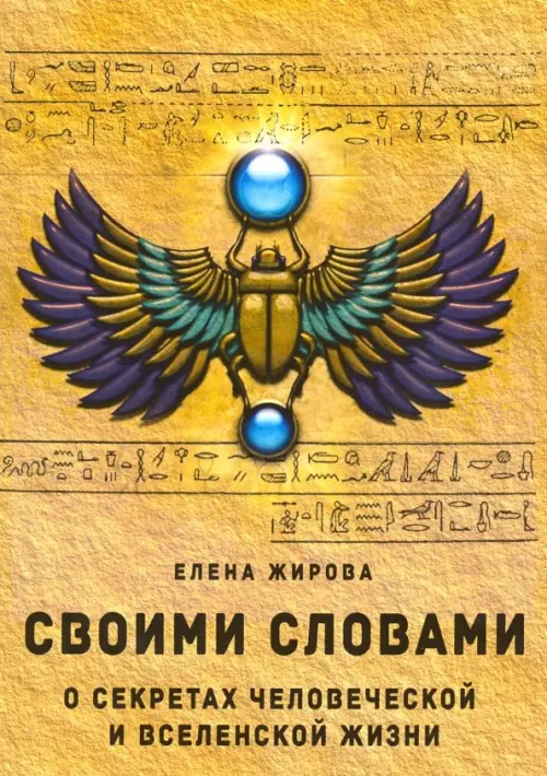 Своими словами. О секретах человеческой и Вселенской Жизни