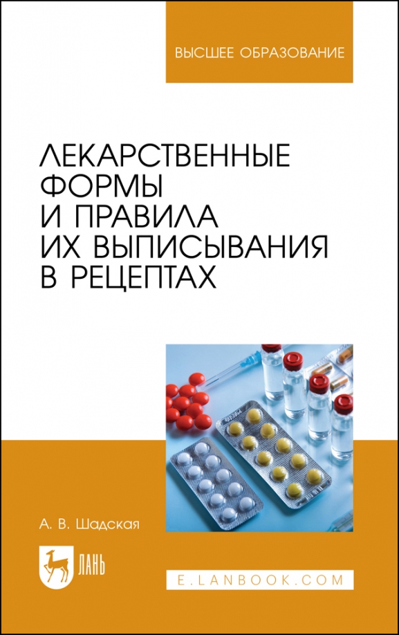 Лекарственные формы и правила их выписывания в рецептах. Учебное пособие для вузов