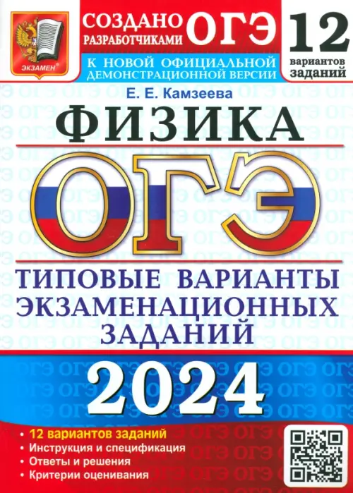 ОГЭ-2024. Физика. 12 вариантов. Типовые варианты экзаменационных заданий от разработчиков ОГЭ