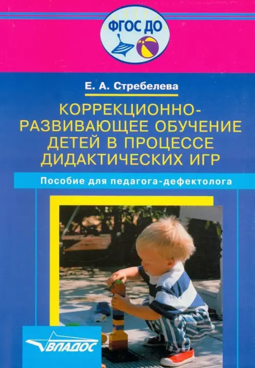 Коррекционно-развивающее обучение детей в процессе дидактических игр. Пособие для педагога